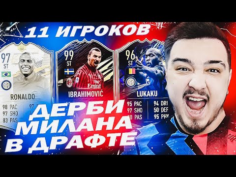 Видео: 11 ИГРОКОВ МИЛАНА и ИНТЕРА В ДРАФТЕ | ФУТ ДРАФТ FIFA 21