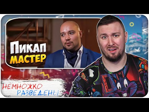 Видео: НЕМНОЖКО РАЗВЕДЕНЫ ► Пикап МАСТЕР