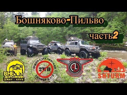 Видео: Сахалин. Внедорожный рейд «Бошняково-Пильво» хронология событий Часть 2