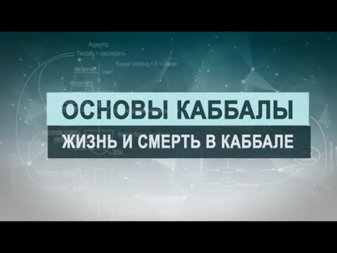 Видео: Жизнь и смерть. Цикл лекций "Основы каббалы" М. Лайтман , 2019