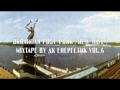 Видео: UKRAINIAN POST-PUNK | NEW WAVE || MIXTAPE BY ДК ЕНЕРГЕТИК VOL.4 || UA DOOMER MUSIC