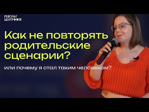 Видео: Как не повторять родительские сценарии? Или почему я стал таким человеком?