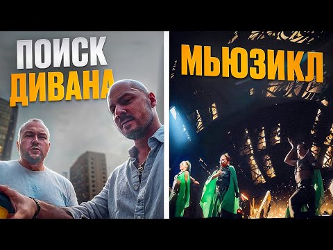 Видео: От Дивана до Мюзикла: Приключения с Шаманом и Женою