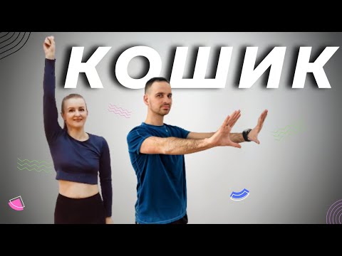 Видео: Кошик | Руханка | Розминка | Warm Up | Song Workout