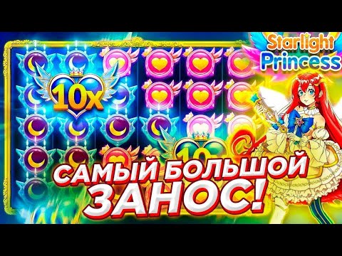 Видео: ПРИНЦЕССЫ ЗАНЕСЛИ!!!!!СЛОВИЛ 1000X!!!!БОЛЬШОЙ ЗАНОС В STARLIGHT PRINCESS!!!!