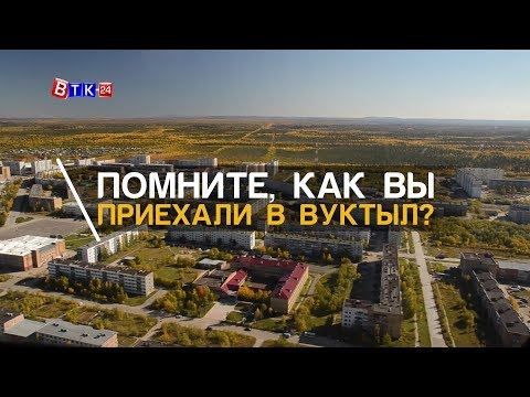 Видео: Помните, как вы приехали в Вуктыл?