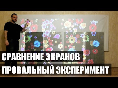 Видео: Неудачные эксперименты. Сравнение красок и ткани для экрана проектора.