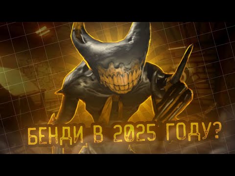 Видео: КАК Я ПРОШЁЛ БЕНДИ В 2025 ГОДУ (актуально)