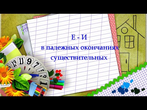 Видео: Буквы е-и в падежных окончаниях существительных