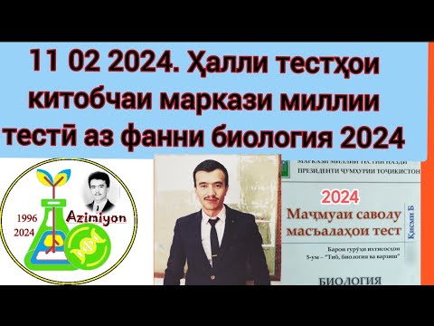 Видео: 11 02 2024. Ҳалли тестҳои китобчаи маркази миллии тестӣ аз фанни биология 2024.  Азимиён