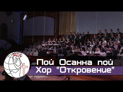 Видео: Пой Осанна, пой - Песня - Хор "Откровение"