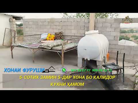 Видео: ХОНАИ ФУРУШИ ДАР Ш САРБАНД 5 ДАР ХОНА 260 ХАЗОР СОМОНИ БО САВДО МЕШАВА