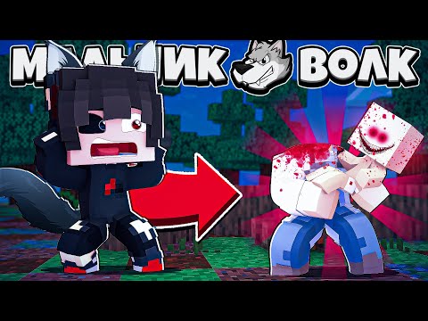 Видео: МОЯ ДЕВУШКА РОДИЛА МОНСТРА?! РЕБЕНОК СОЖРАЛ ДОКТОРА?! МАЛЬЧИК ВОЛК В МАЙНКРАФТ 16 СЕРИЯ