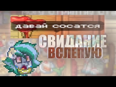 Видео: Приглашаю Рандомных Игроков На Свидание | Свидание Вслепую | Pony Town