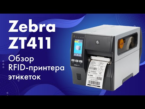 Видео: Обзор RFID-принтера этикеток Zebra ZT411