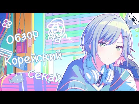 Видео: Обзор на корейский секай | project sekai