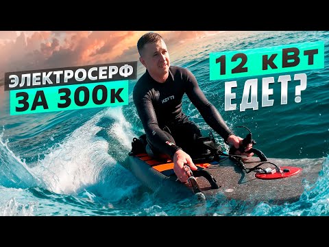 Видео: Электросерфинг Джетсерф | Доска для серфинга с электромотором | Джетборд