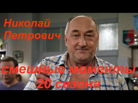 Видео: Воронины Николай Петрович (смешные моменты 20 сезона)