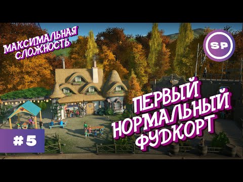 Видео: PLANET COASTER #5 || Максимальная сложность || ФУДКОРТ, РЕБРЕНДИНГ И ПЯТЫЙ АТТРАКЦИОН