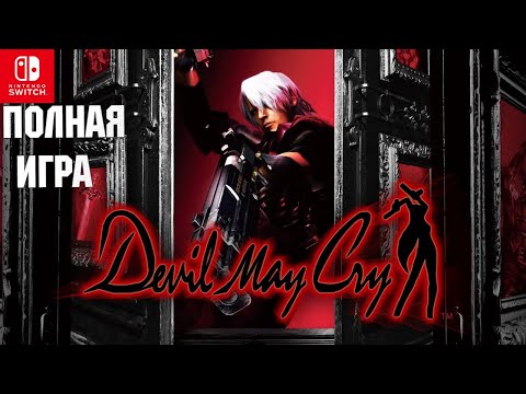 Видео: Devil May Cry [SWITCH] Walkthrough Прохождение на русском (без комментариев)