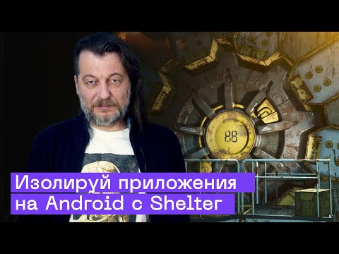 Видео: Как изолировать приложения на Android с Shelter: Полная защита данных (2025)