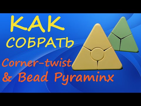 Видео: Как собрать Corner-twist & Bead Pyraminx | How to Solve the Corner-twist & Bead Pyraminx | Tutorial