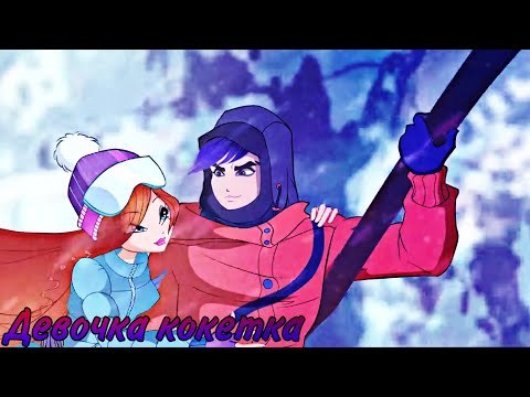 Видео: 💎Джим и Блум💎 [RYZE—Девочка Кокетка] {Заказ Winxlove}