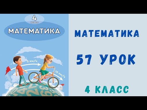 Видео: Математика 4-класс 57-урок