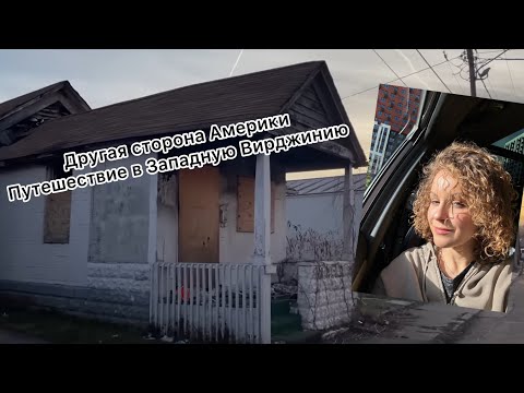 Видео: Другая Америка: Путешествие в Западную Вирджинию