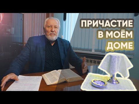 Видео: Причастие в моём доме | cogmos