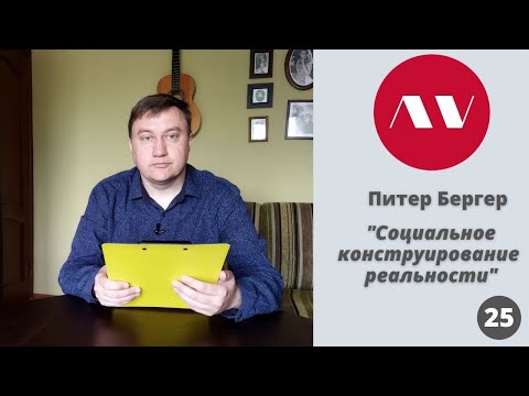 Видео: Питер Бергер "Социальное конструирование реальности"