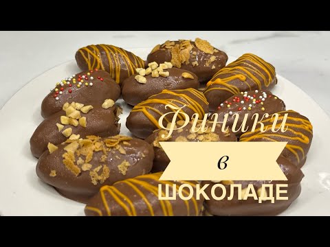 Видео: Финики в шоколаде. Ауызашарға жасауға сәтті рецепт. Дәмі ерекше финики в шоколаде. Қазақша рецепт.