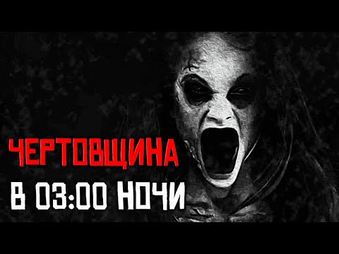 Видео: ЧЕРТОВЩИНА В 3 ЧАСА НОЧИ… СТРАШНЫЕ И ЖУТКИЕ ИСТОРИИ НА НОЧЬ СТРАШИЛКИ ИЗ РЕАЛЬНОЙ ЖИЗНИ ХОРРОР