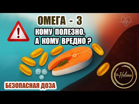 Видео: Сколько Омега-3 вам действительно нужно? Всем ли на пользу?