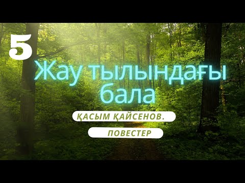 Видео: ЖАУ ТЫЛЫНДАҒЫ БАЛА 5-бөлім Қасым Қайсеноа  повест  #жаутылындағыбала #тағдырменқаламұштастығы