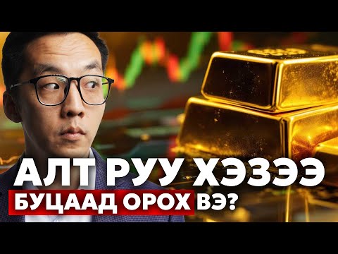 Видео: АЛТ РУУ ХЭЗЭЭ БУЦААД ОРОХ ВЭ?