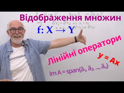 Видео: ЛАЛП10. Відображення множин. Лінійні оператори.