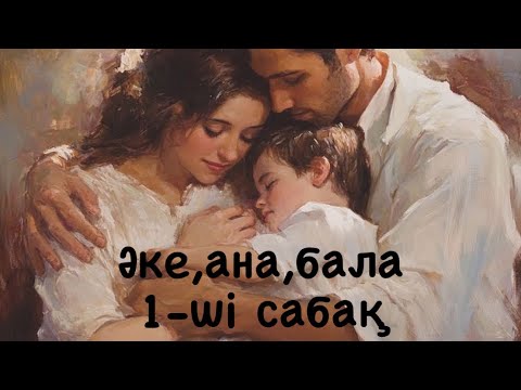 Видео: Әке,ана,бала. Иерархиядағы отбасы мүшелерінің орны 