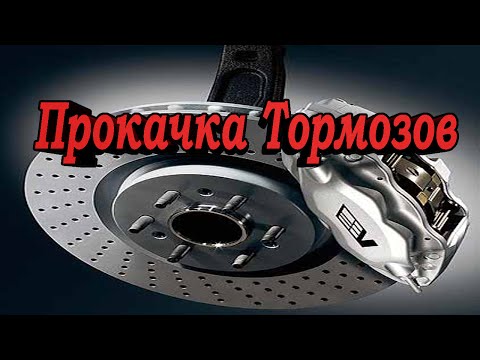 Видео: Прокачка тормозов ваз