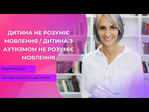 Видео: Дитина не розуміє мовлення/Дитина з аутизмом не розуміє мовлення