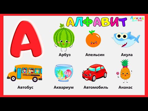 Видео: Алфавит для малышей. Изучаем буквы и слова. Логопедический мультик