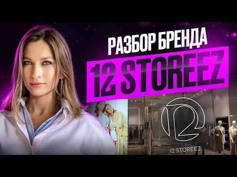 Видео: РАЗБОР БРЕНДА 12 Storeez | ИЗМЕНЕНИЯ ЗА 2 ГОДА, ШАГИ К РОСТУ И РАЗВИТИЕ