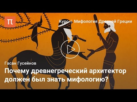 Видео: Миф и архитектура — Гасан Гусейнов / ПостНаука