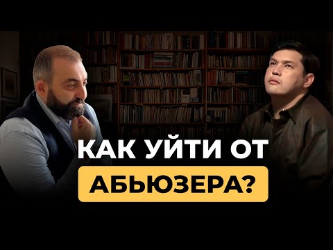 Видео: Портрет абьюзера на фоне дела БИШИМБАЕВА. Эфир с Айтбеком Амангелді. Советы психолога