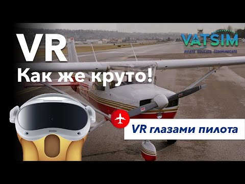 Видео: Из Гостилиц (ULSG) в Пулково (ULLI) VR Vatsim Microsoft Flight Simulator 2020