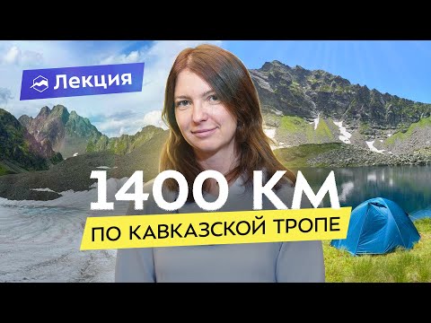 Видео: 81 день пешком. Поход вдоль Главного Кавказского хребта