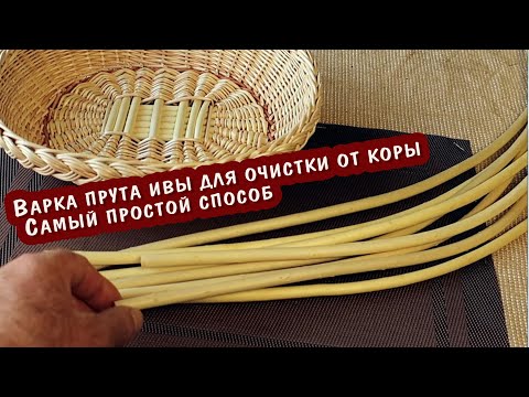 Видео: Варка прутьев ивы для очистки от коры. Самый простой способ