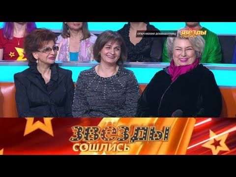 Видео: Звезды сошлись . Выпуск от 10.09.2025 - «Откровения домработниц звезд» Звезды сошлись 2025