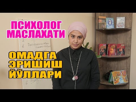 Видео: ПСИХОЛОГ МАСЛАХАТИ "ОМАДГА ЭРИШИШ ЙЎЛЛАРИ"