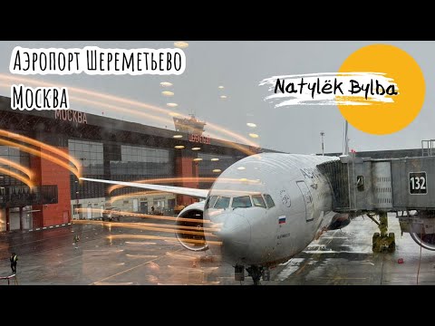 Видео: МОСКВА/ АЭРОПОРТ ШЕРЕМЕТЬЕВО/ БИЗНЕС ЗАЛ ШАГАЛ ✈️🛫🛬